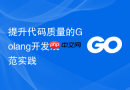 提升代码质量的Golang开发规范实践
