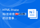 html中label标签嵌套其他标签的注意事项