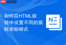 如何在html按钮中设置不同的鼠标光标样式