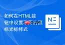 如何在HTML按钮中设置不同的鼠标光标样式