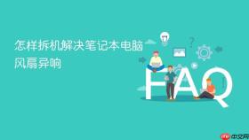 怎样拆机解决笔记本电脑风扇异响