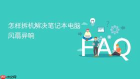 怎样拆机解决笔记本电脑风扇异响
