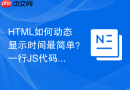 HTML如何动态显示时间最简单？一行JS代码搞定