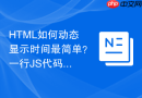 html如何动态显示时间最简单?一行js代码搞定