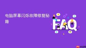 电脑屏幕闪烁故障修复秘籍