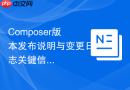 composer版本发布说明与变更日志关键信息提取