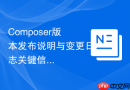 Composer版本发布说明与变更日志关键信息提取