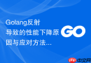 Golang反射导致的性能下降原因与应对方法