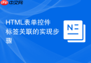 HTML表单控件标签关联的实现步骤
