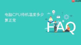 电脑CPU待机温度多少算正常