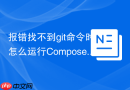 报错找不到git命令时怎么运行composer install命令？