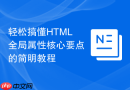 轻松搞懂HTML全局属性核心要点的简明教程