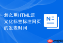 怎么用HTML语义化标签标注网页的发表时间