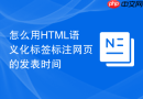 怎么用html语义化标签标注网页的发表时间