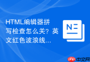 html编辑器拼写检查怎么关?英文红色波浪线消除