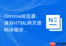 chrome浏览器保存html网页源码详细步骤