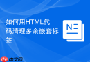 如何用html代码清理多余嵌套标签