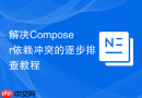 解决Composer依赖冲突的逐步排查教程