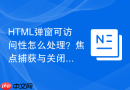 HTML弹窗可访问性怎么处理？焦点捕获与关闭逻辑解析