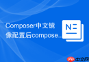 Composer中文镜像配置后composer update不生效的检查