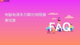 电脑电源各引脚对地阻值测试表