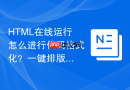 html在线运行怎么进行代码格式化?一键排版美化方法