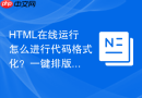 HTML在线运行怎么进行代码格式化？一键排版美化方法