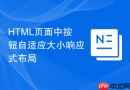 html页面中按钮自适应大小响应式布局