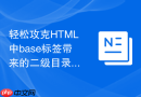 轻松攻克HTML中base标签带来的二级目录跳转难题