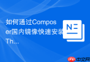 如何通过Composer国内镜像快速安装ThinkPHP 5.1版本？