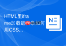 HTML里iframe加载进度条如何用CSS动画完美呈现