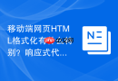 移动端网页HTML格式化有什么特别？响应式代码排版