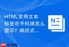 HTML常用文本标签在手机端怎么显示？响应式排版基础