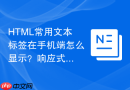 HTML常用文本标签在手机端怎么显示？响应式排版基础