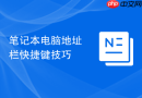 笔记本电脑地址栏快捷键技巧