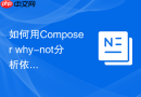 如何用composer why-not分析依赖冲突原因