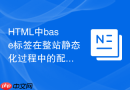 html中base标签在整站静态化过程中的配置经验