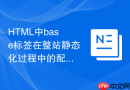 HTML中base标签在整站静态化过程中的配置经验