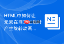HTML中如何让元素在网页加载时产生旋转动画