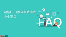电脑cpu换硅脂后温度多少正常