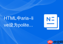 HTML中aria-live设为polite怎么动态读屏
