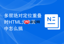 多层绝对定位重叠时HTML元素居中怎么搞