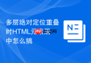 多层绝对定位重叠时HTML元素居中怎么搞