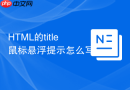 HTML的title鼠标悬浮提示怎么写