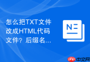 怎么把txt文件改成html代码文件?后缀名转换详细步骤