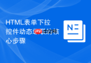 HTML表单下拉控件动态级联的核心步骤