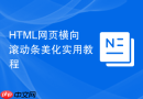 HTML网页横向滚动条美化实用教程