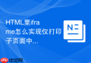 HTML里iframe怎么实现仅打印子页面中指定的某个表格