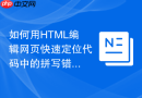 如何用HTML编辑网页快速定位代码中的拼写错误