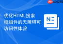 优化HTML搜索框组件的无障碍可访问性体验
